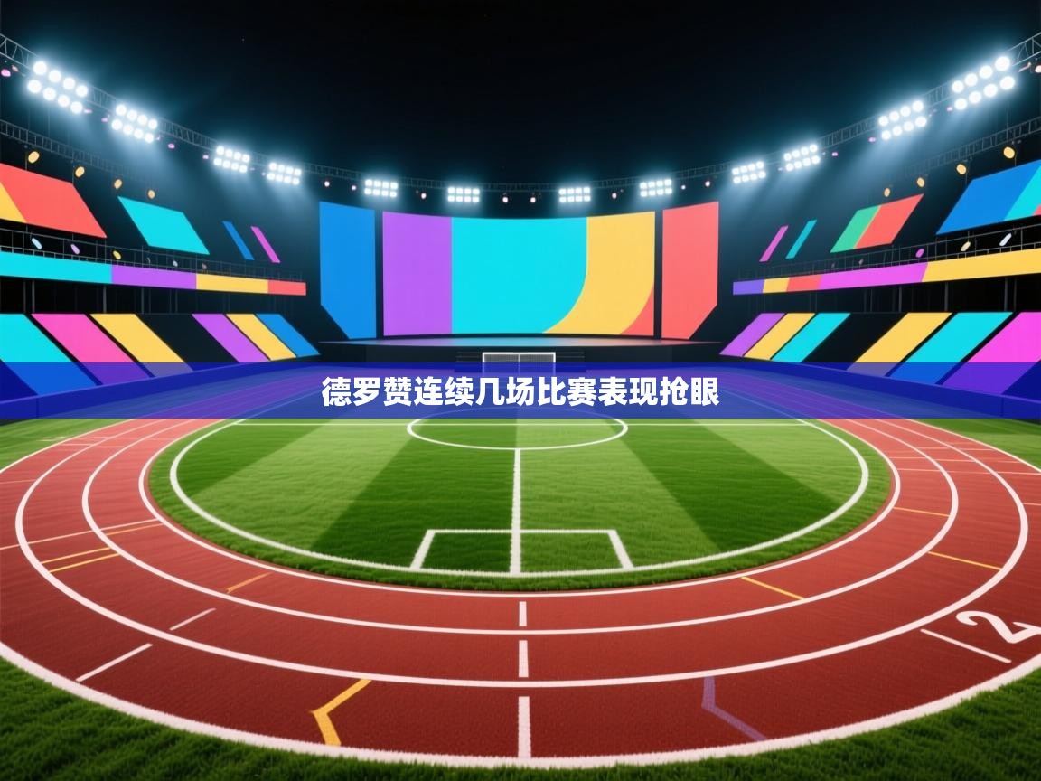 德罗赞连续几场比赛表现抢眼