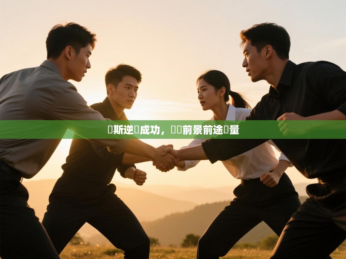 蘭斯逆轉成功,晉級前景前途無量 第2张