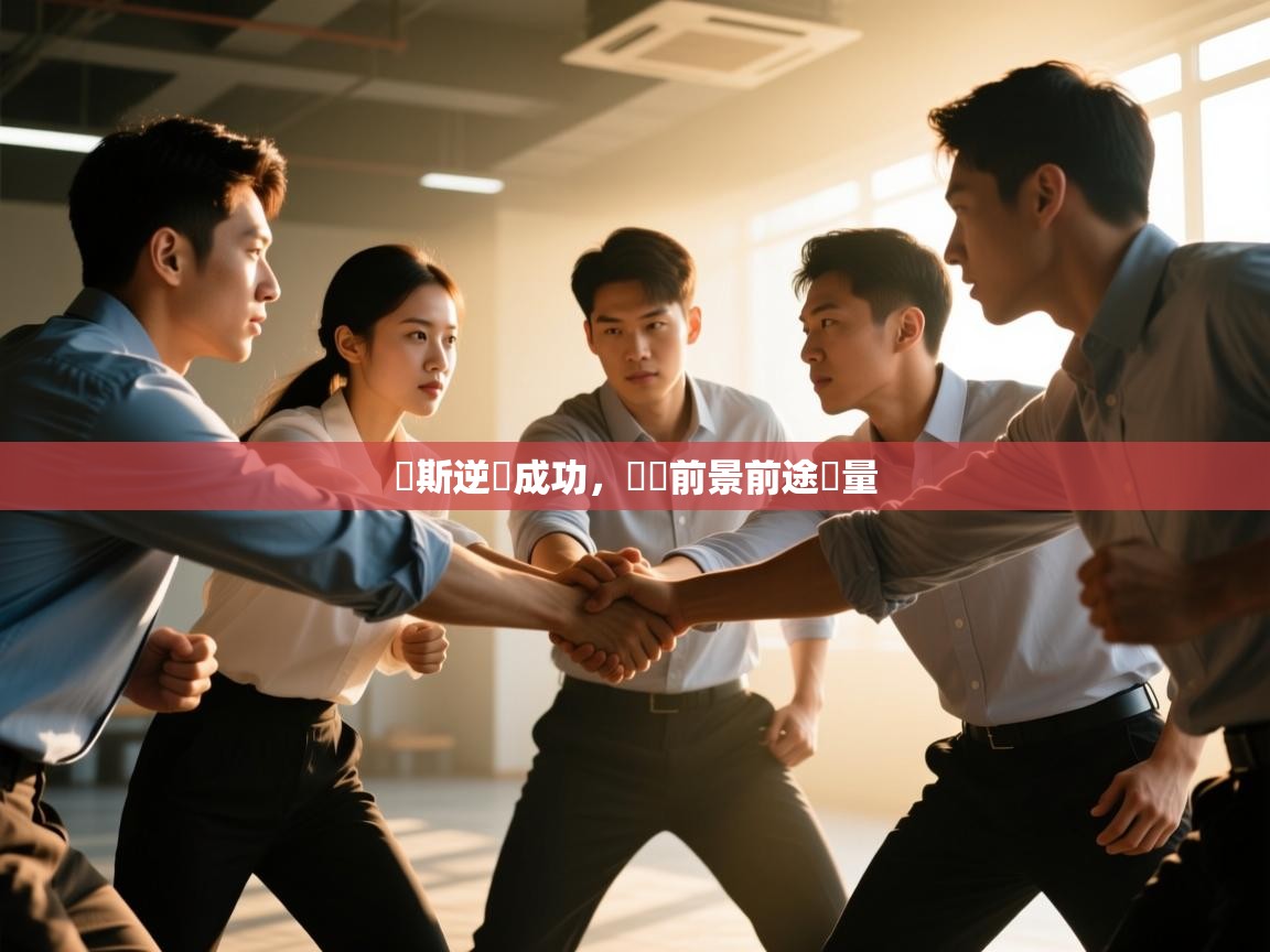 蘭斯逆轉成功，晉級前景前途無量