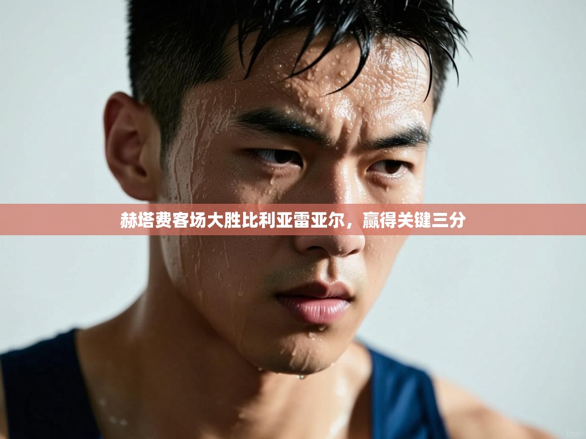 赫塔费客场大胜比利亚雷亚尔,赢得关键三分 第2张