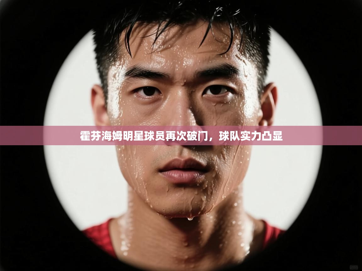 霍芬海姆明星球员再次破门，球队实力凸显