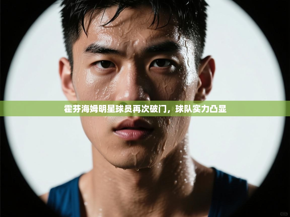 霍芬海姆明星球员再次破门，球队实力凸显  第2张