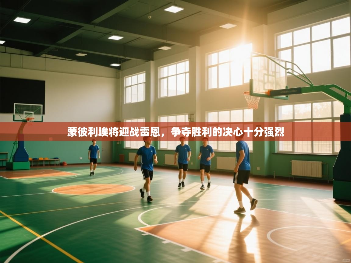 蒙彼利埃将迎战雷恩，争夺胜利的决心十分强烈  第2张