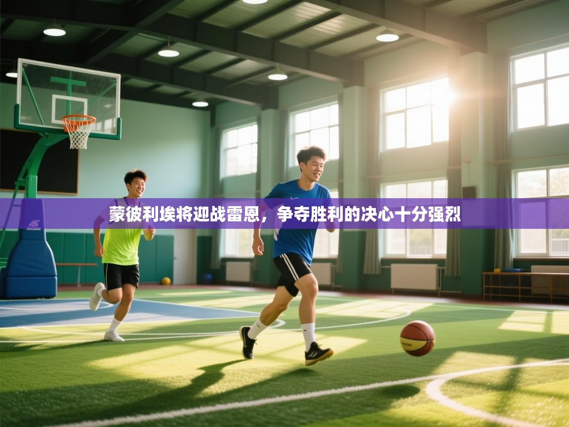 蒙彼利埃将迎战雷恩，争夺胜利的决心十分强烈