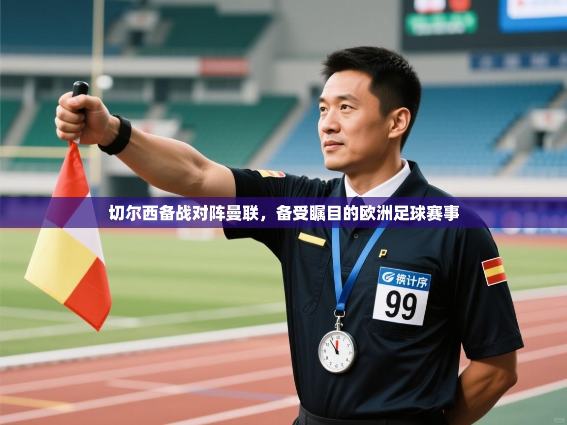 切尔西备战对阵曼联，备受瞩目的欧洲足球赛事  第2张