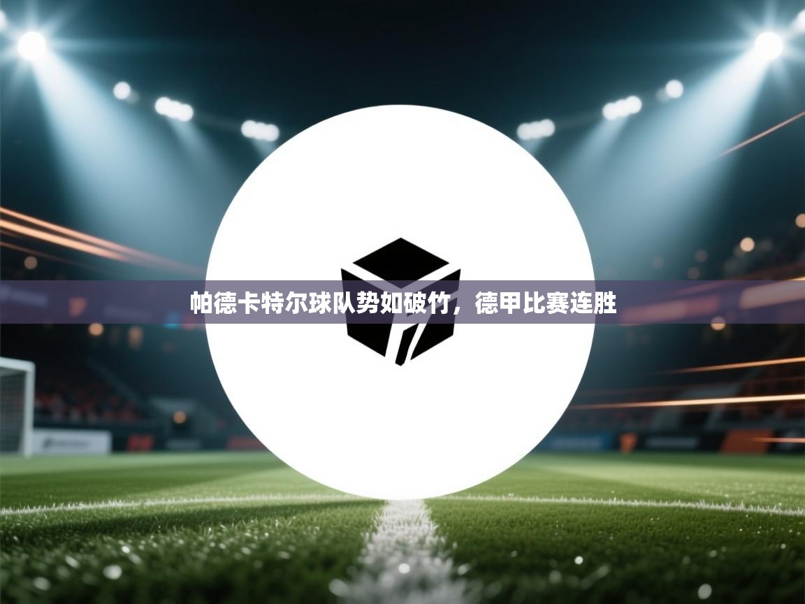 帕德卡特尔球队势如破竹，德甲比赛连胜  第2张