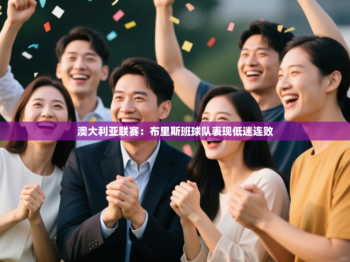 澳大利亚联赛：布里斯班球队表现低迷连败  第2张