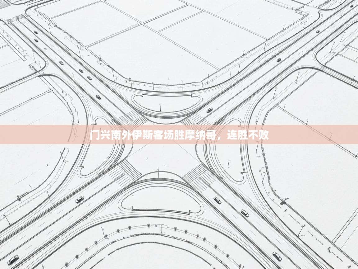 门兴南外伊斯客场胜摩纳哥，连胜不败  第2张