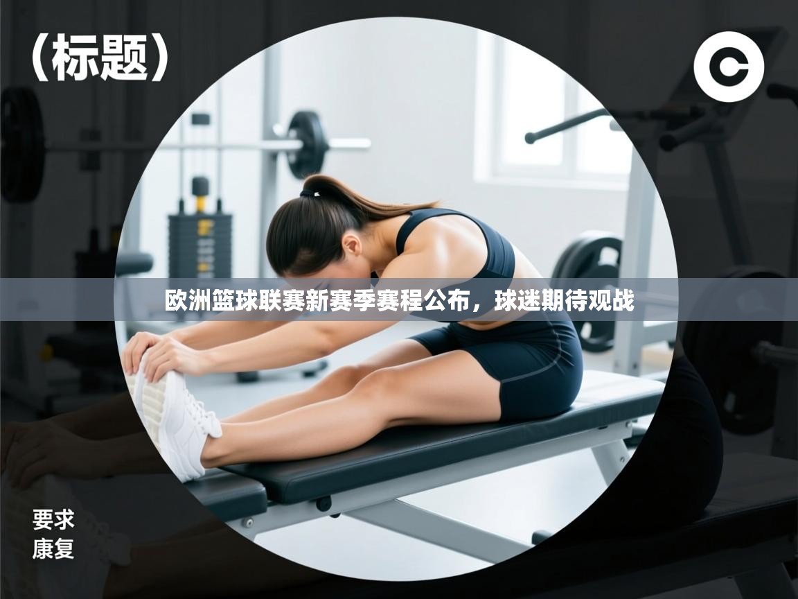 欧洲篮球联赛新赛季赛程公布，球迷期待观战  第2张