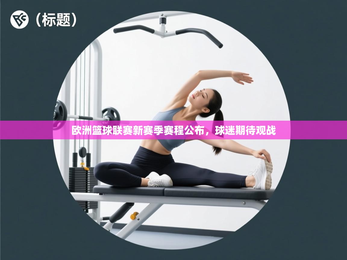 欧洲篮球联赛新赛季赛程公布，球迷期待观战