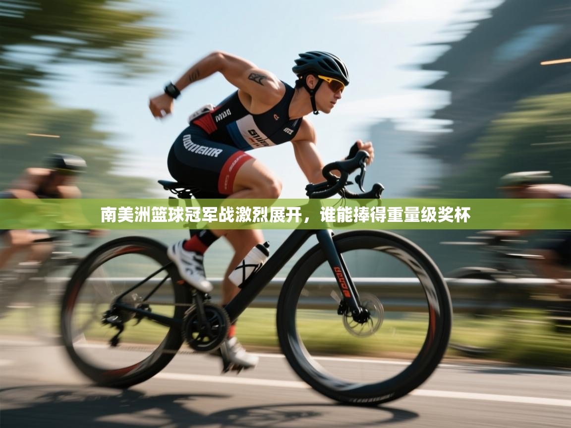 南美洲篮球冠军战激烈展开，谁能捧得重量级奖杯  第2张