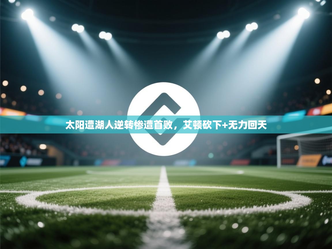 太阳遭湖人逆转惨遭首败，艾顿砍下+无力回天