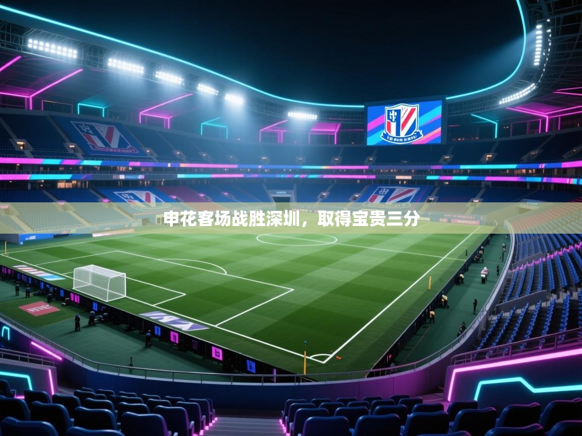 申花客场战胜深圳，取得宝贵三分