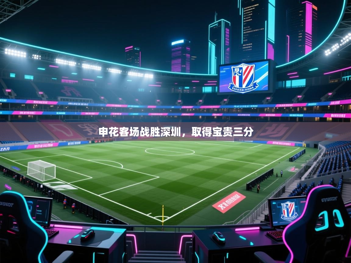 申花客场战胜深圳，取得宝贵三分  第2张