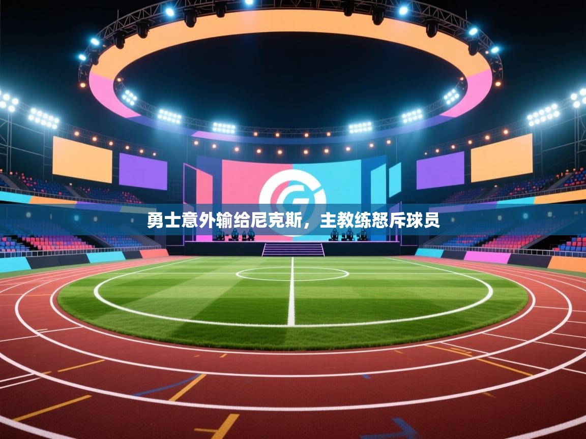 勇士意外输给尼克斯，主教练怒斥球员