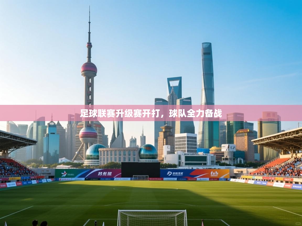 足球联赛升级赛开打，球队全力备战