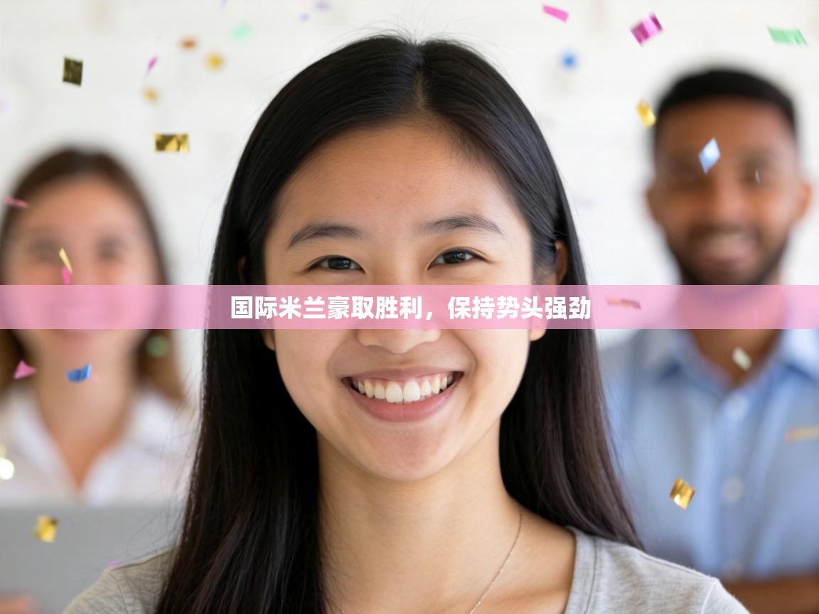 国际米兰豪取胜利，保持势头强劲