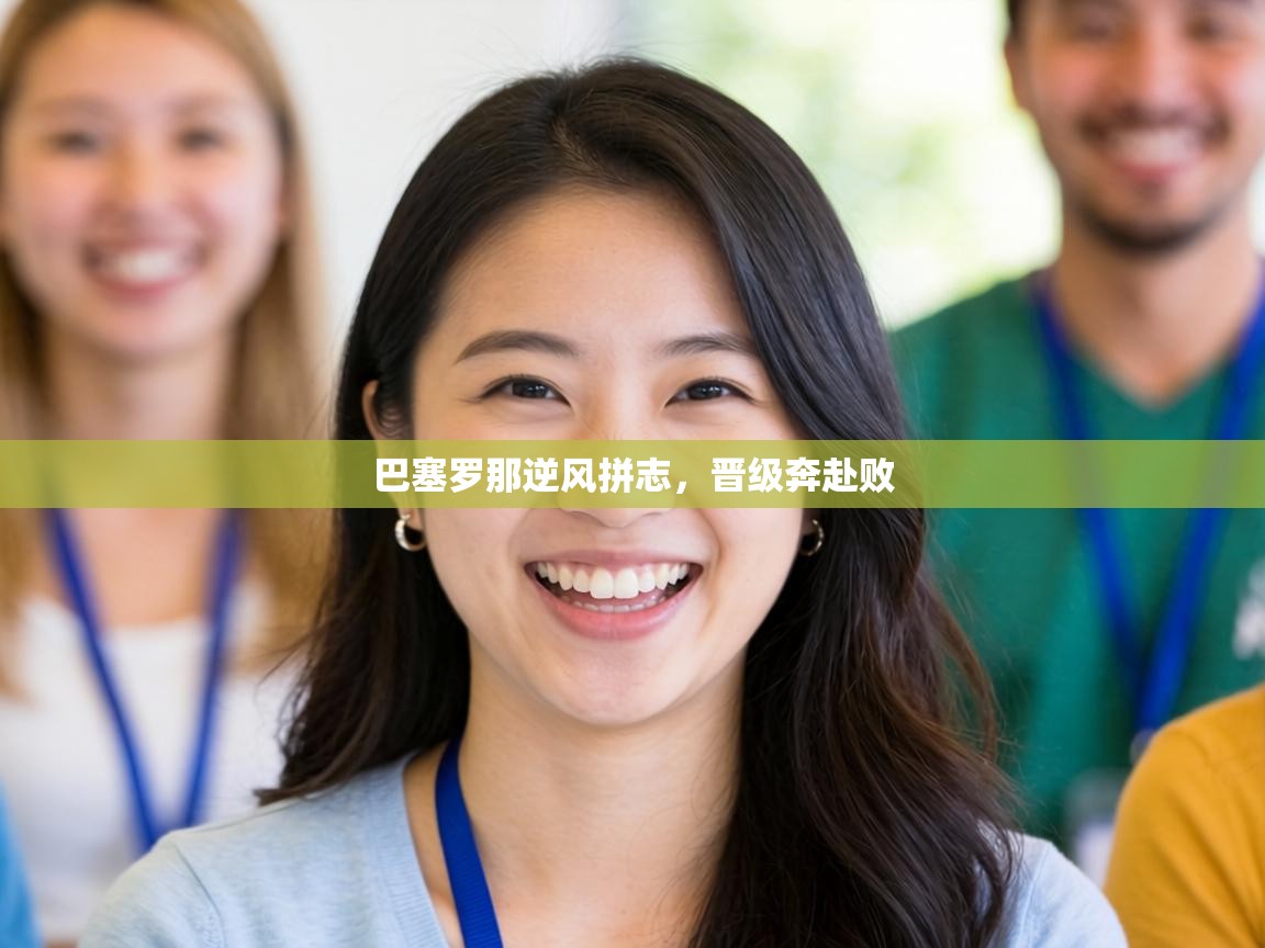 巴塞罗那逆风拼志，晋级奔赴败